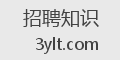 招聘知识