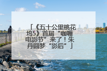 《五十公里桃花坞5》首届“咖喱电影节”来了！朱丹圆梦“影后”
