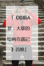 《哆啦A梦：大雄的绘画奇遇记》首映