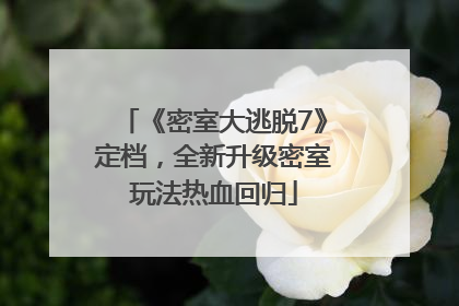 《密室大逃脱7》定档，全新升级密室玩法热血回归