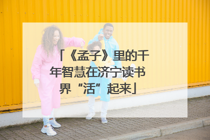《孟子》里的千年智慧在济宁读书界“活”起来