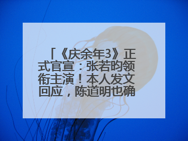 《庆余年3》正式官宣：张若昀领衔主演！本人发文回应，陈道明也确认回归原班阵容