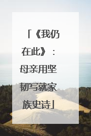 《我仍在此》：母亲用坚韧写就家族史诗