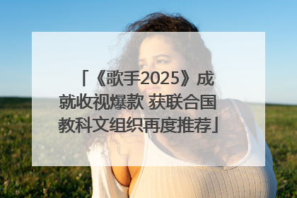 《歌手2025》成就收视爆款 获联合国教科文组织再度推荐