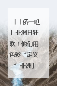 「侨一瞧」非洲日狂欢！他们用色彩“定义”非洲