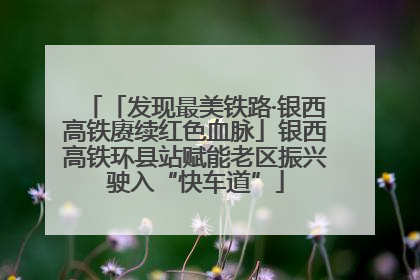 「发现最美铁路·银西高铁赓续红色血脉」银西高铁环县站赋能老区振兴驶入“快车道”