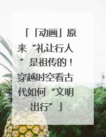 「动画」原来“礼让行人”是祖传的！穿越时空看古代如何“文明出行”