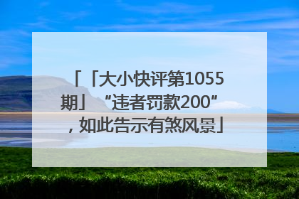 「大小快评第1055期」“违者罚款200”，如此告示有煞风景