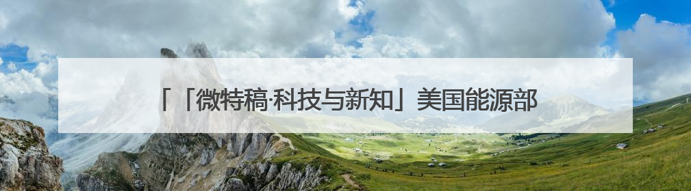「微特稿·科技与新知」美国能源部联手英伟达、戴尔官宣下一代超算
