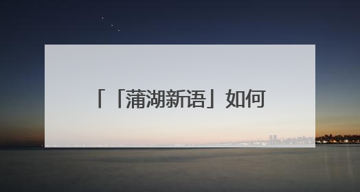 「蒲湖新语」如何踢好农村校园足球教育的“临门一脚”