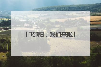 ⏰邵阳，我们来啦