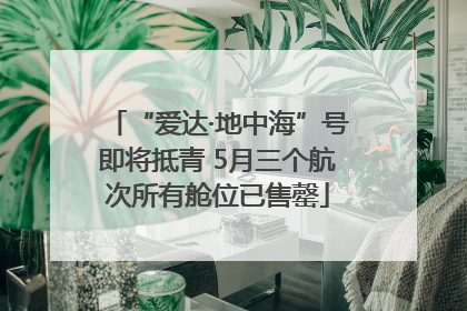 “爱达·地中海”号即将抵青 5月三个航次所有舱位已售罄