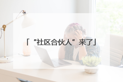 “社区合伙人”来了