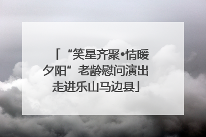 “笑星齐聚•情暖夕阳”老龄慰问演出走进乐山马边县