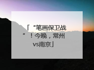 “笔画保卫战”！今晚，常州vs南京
