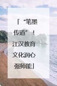 “笔墨传道”！江汉教育文化润心强师能