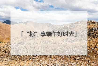 “粽”享端午好时光