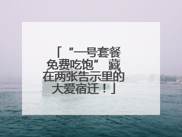 “一号套餐 免费吃饱” 藏在两张告示里的大爱宿迁！
