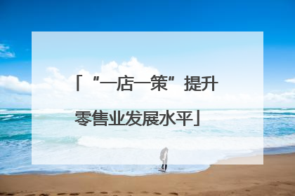 “一店一策”提升零售业发展水平