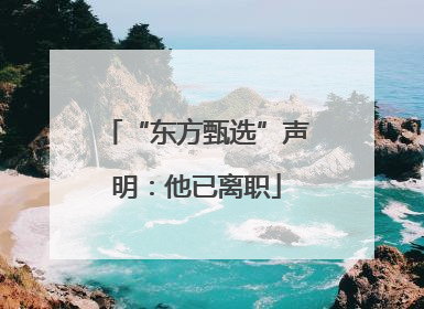 “东方甄选”声明：他已离职