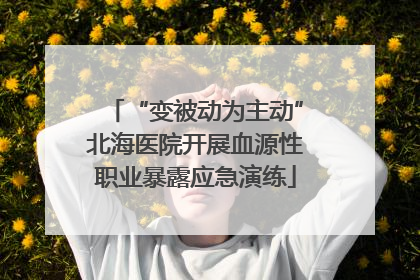 “变被动为主动”北海医院开展血源性职业暴露应急演练