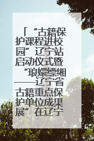 “古籍保护课程进校园”辽宁站启动仪式暨“琅嬛缥缃——辽宁省古籍重点保护单位成果展”在辽宁大学举行