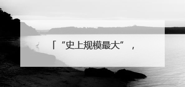 “史上规模最大”，埃尔多安：向印尼出口48架第五代战机