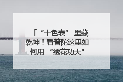 “十色表” 里藏乾坤！看普陀这里如何用 “绣花功夫” 织就社区治理