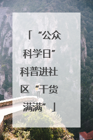 “公众科学日”科普进社区“干货满满”