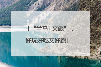“兰马+文旅”，好玩好吃又好跑