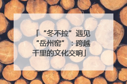 “冬不拉”遇见“岳州窑”：跨越千里的文化交响