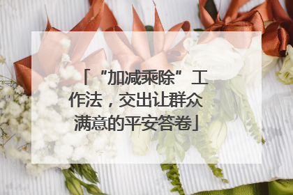 “加减乘除”工作法，交出让群众满意的平安答卷