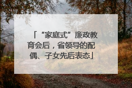 “家庭式”廉政教育会后，省领导的配偶、子女先后表态