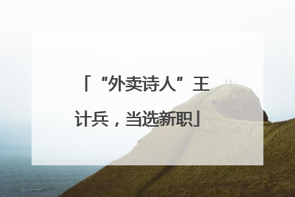“外卖诗人”王计兵，当选新职
