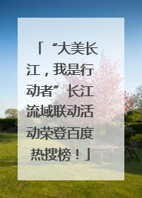 “大美长江，我是行动者”长江流域联动活动荣登百度热搜榜！