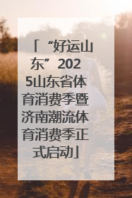 “好运山东”2025山东省体育消费季暨济南潮流体育消费季正式启动
