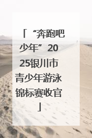 “奔跑吧少年”2025银川市青少年游泳锦标赛收官