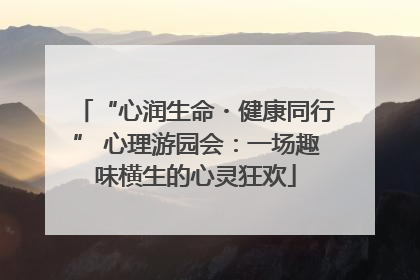 “心润生命・健康同行” 心理游园会：一场趣味横生的心灵狂欢