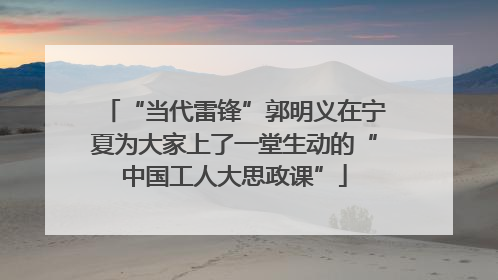 “当代雷锋”郭明义在宁夏为大家上了一堂生动的“中国工人大思政课”
