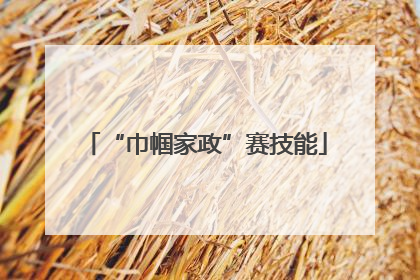 “巾帼家政”赛技能