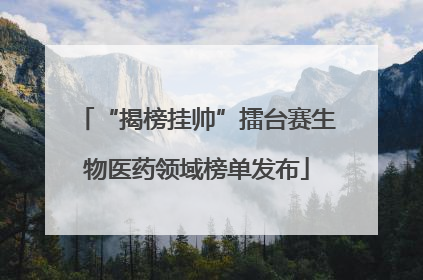 “揭榜挂帅”擂台赛生物医药领域榜单发布