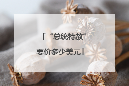 “总统特赦”要价多少美元