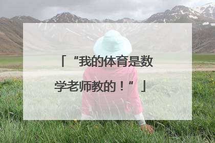 “我的体育是数学老师教的！”