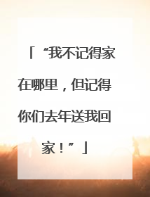 “我不记得家在哪里，但记得你们去年送我回家！”