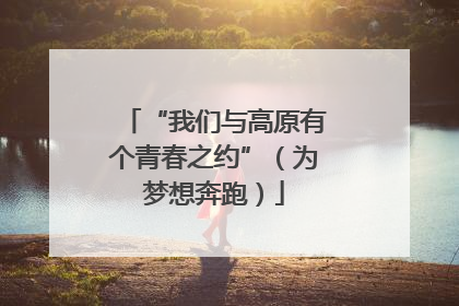 “我们与高原有个青春之约”（为梦想奔跑）