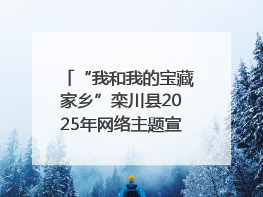 “我和我的宝藏家乡”栾川县2025年网络主题宣传活动启动