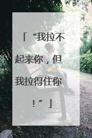 “我拉不起来你，但我拉得住你！”