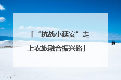 “抗战小延安”走上农旅融合振兴路