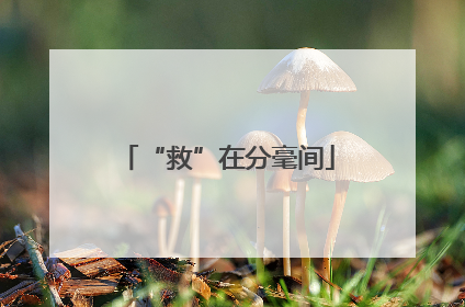 “救”在分毫间