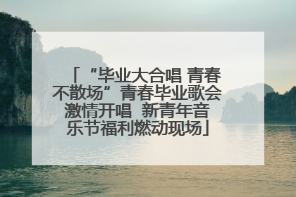 “毕业大合唱 青春不散场”青春毕业歌会激情开唱  新青年音乐节福利燃动现场